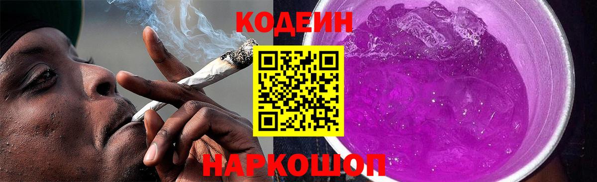 Кодеин напиток Lean (лин) Волжск