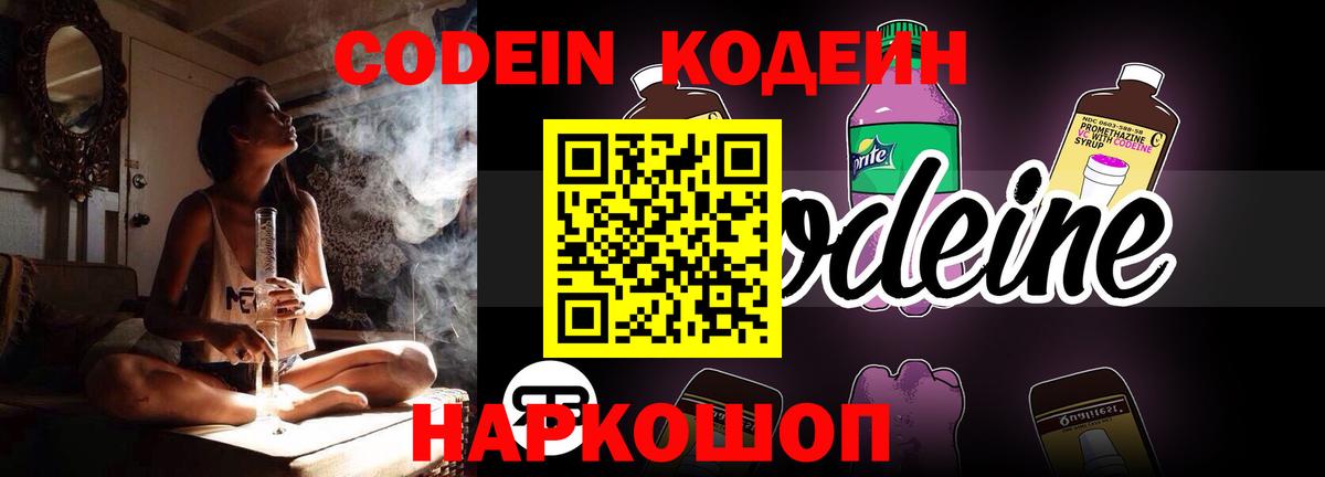 Кодеин напиток Lean (лин)  Вход с VPN  Волжск 
